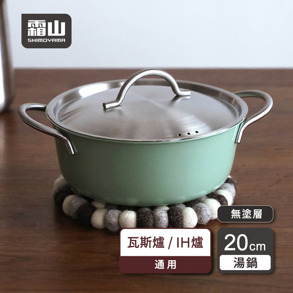 【日本霜山】淺型三層複合不鏽鋼雙耳湯鍋(附蓋)-20cm