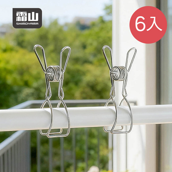 【日本霜山】304不鏽鋼一體成形強力防風曬衣夾-6入