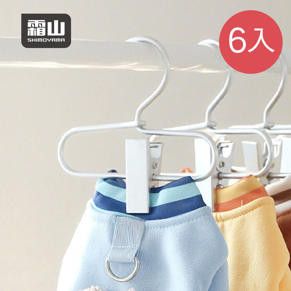 【日本霜山】鋁製寵物衣架/兒童衣架/帽架-多款可選-6入