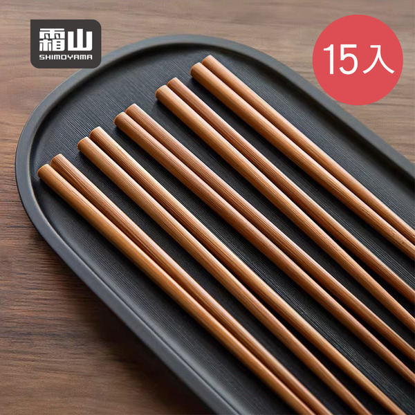 【日本霜山】日式和風碳化抗霉竹筷(5雙/包)x3包組