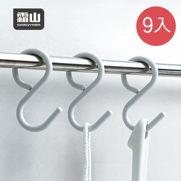 【日本霜山】防掉型多功能S型掛勾(小)-9入-多色可選