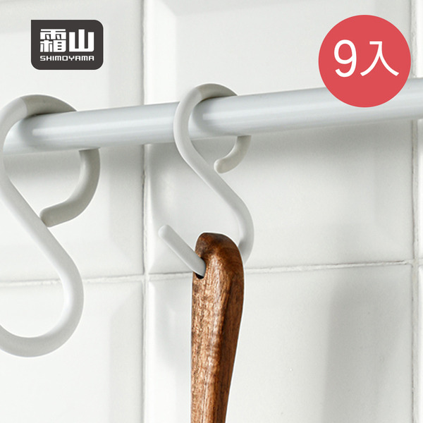 【日本霜山】防掉型多功能S型掛勾(小)-9入-多色可選