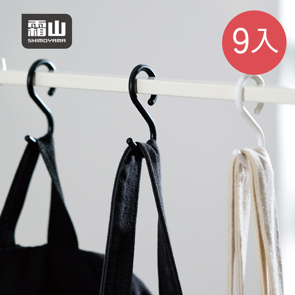 【日本霜山】防掉型多功能S型掛勾(小)-9入-多色可選