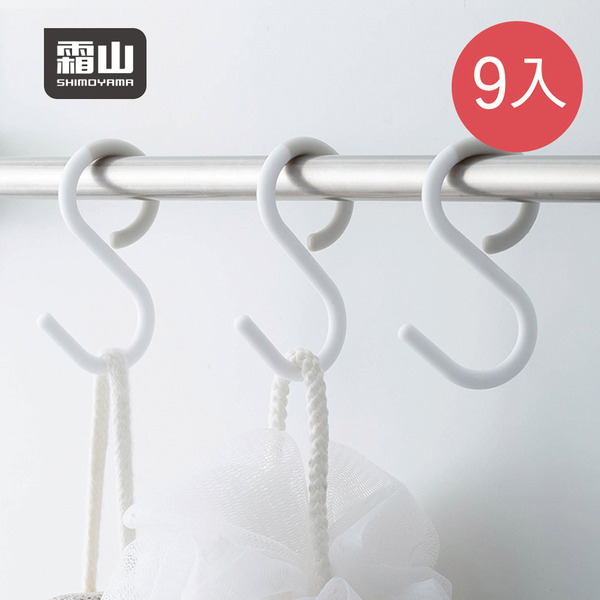 【日本霜山】防掉型多功能S型掛勾(小)-9入-多色可選