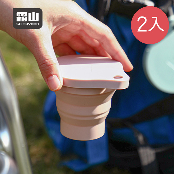 【日本霜山】耐熱矽膠摺疊伸縮隨行杯(附登山扣環)-150ml-2入-多色可選 (旅行杯/露營杯)
