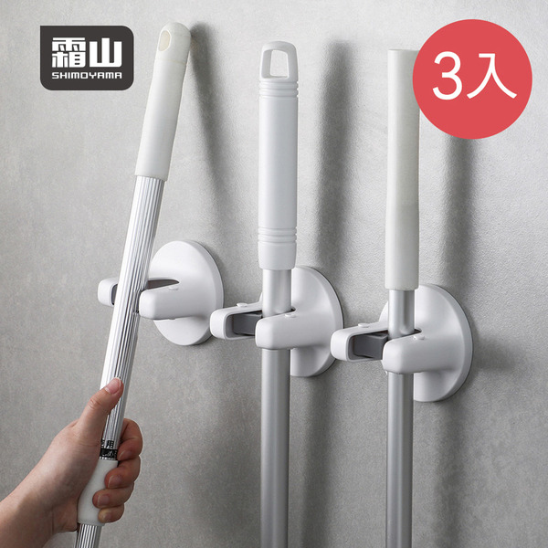 【日本霜山】ABS無痕壁掛式拖把掛架夾-3入 (無痕掛夾/掃把掛架/拖把掛架/掃具掛夾)