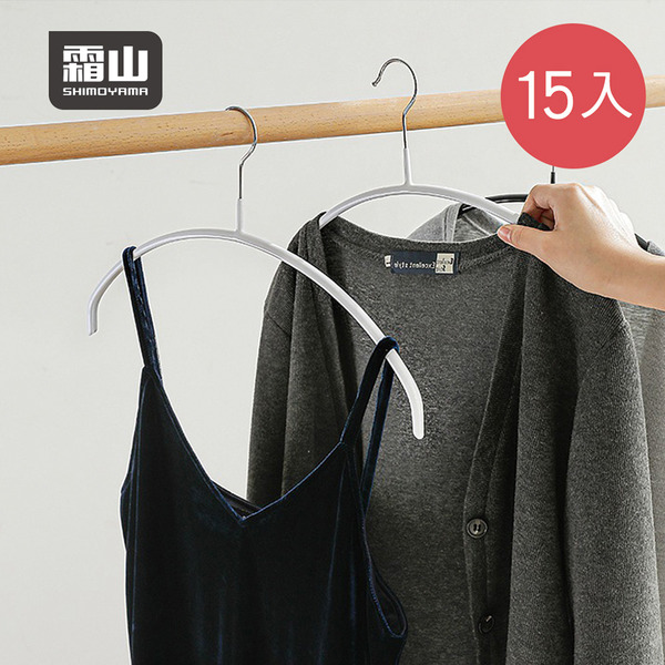 【日本霜山】防滑無痕型衣架-15入