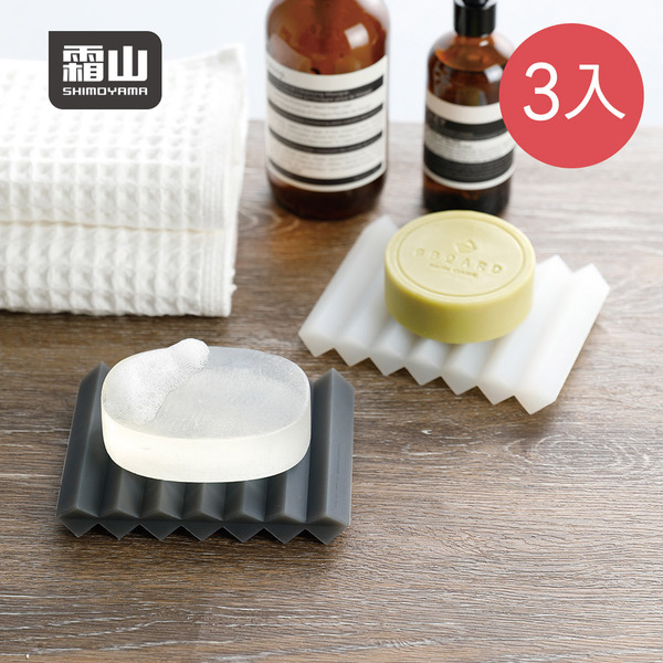 【日本霜山】波浪型矽膠瀝水肥皂架-3入-2色可選