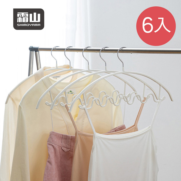 【日本霜山】防滑無痕型多功能波浪衣架-6入
