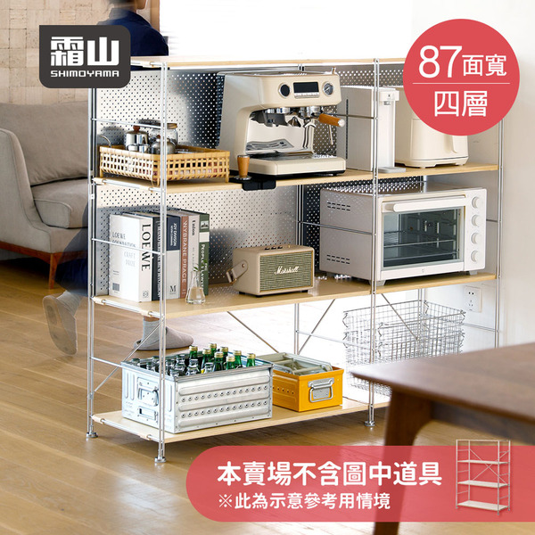 【日本霜山】87CM面寬不鏽鋼四層收納置物架-DIY