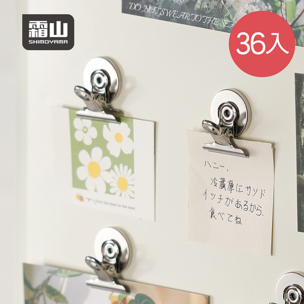 【日本霜山】金屬磁吸式多功能圓形夾(31mm)-36入