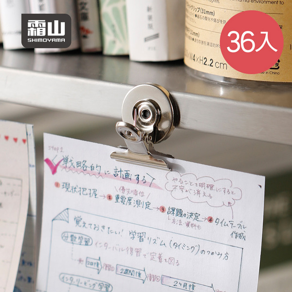 【日本霜山】金屬磁吸式多功能圓形夾(31mm)-36入