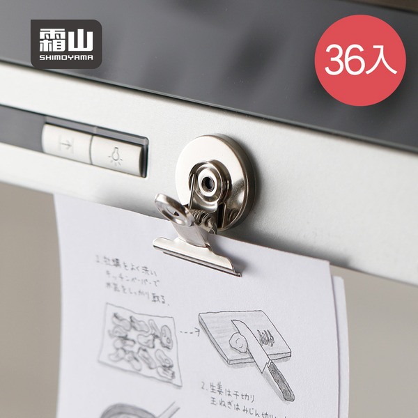 【日本霜山】金屬磁吸式多功能圓形夾(31mm)-36入