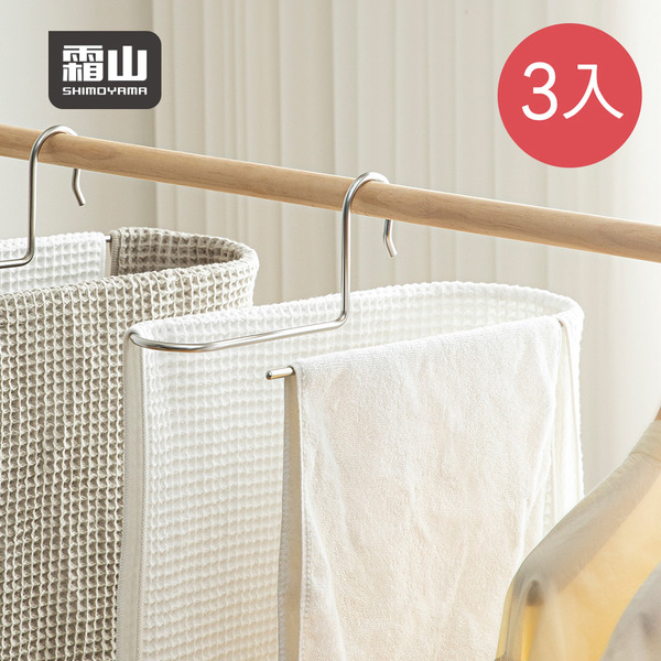【日本霜山】304不鏽鋼毛巾被套晾曬架/衣架-3入