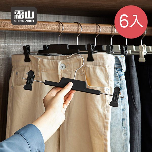 【日本霜山】多功能橡膠止滑褲架/裙架(附夾)-6入-多色可選