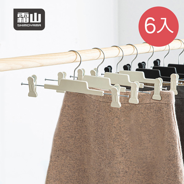 【日本霜山】多功能橡膠止滑褲架/裙架(附夾)-6入-多色可選