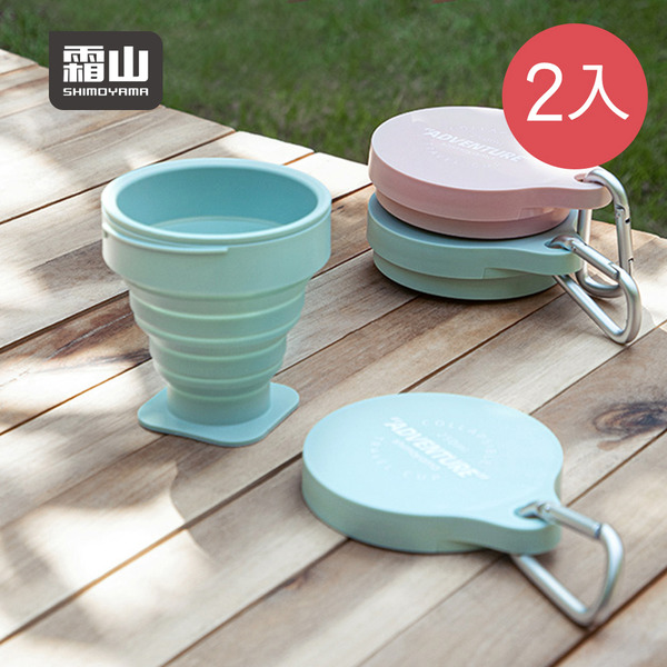 【日本霜山】耐熱矽膠摺疊伸縮隨行杯(附登山扣環)-250ml-2入-多色可選 (旅行杯/露營杯)