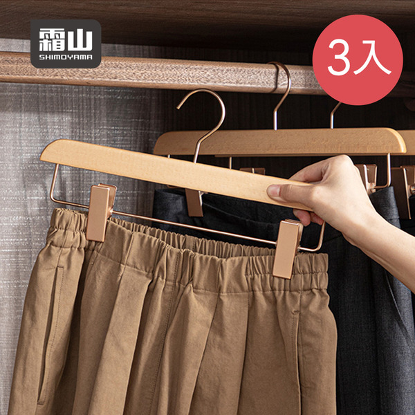 【日本霜山】北歐風防滑實木無痕褲架/掛裙架-3入