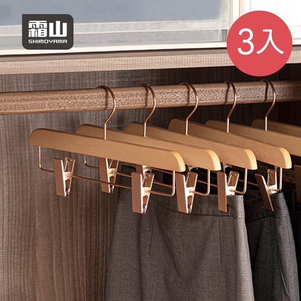 【日本霜山】北歐風防滑實木無痕褲架/掛裙架-3入