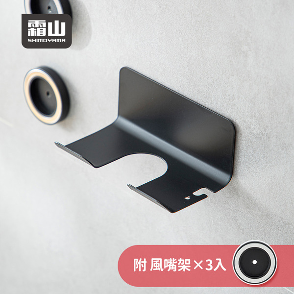 【日本霜山】免鑽釘壁掛式吹風機收納架(附磁吸風嘴架3入)