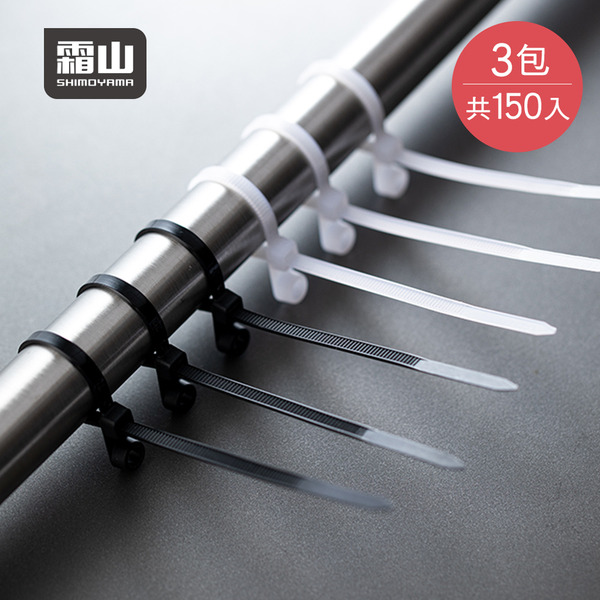 【日本霜山】釘牆自鎖式尼龍束線帶(20cm)-150入-多色可選