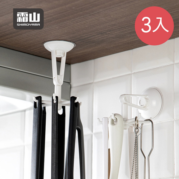 【日本霜山】免鑽釘旋轉式六爪型ABS收納掛勾-3入