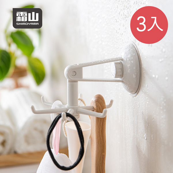 【日本霜山】免鑽釘旋轉式六爪型ABS收納掛勾-3入