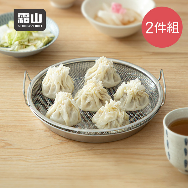 【日本霜山】304不鏽鋼濾油網/蒸盤+托盤2件組