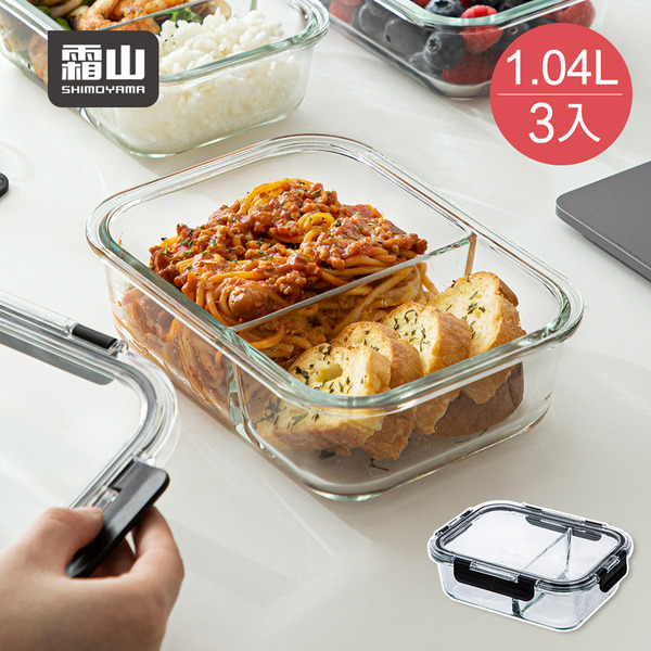 【日本霜山】耐熱玻璃保鮮盒(雙分隔)-1040ml-3入