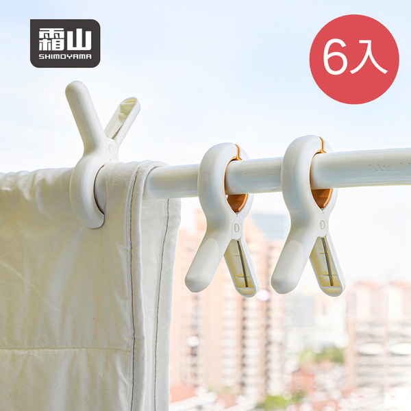 【日本霜山】強力防風棉被夾/晾被夾-6入
