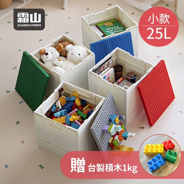 【日本霜山】繽紛積木造型摺疊收納箱25L(送台製積木1kg)-多色可選