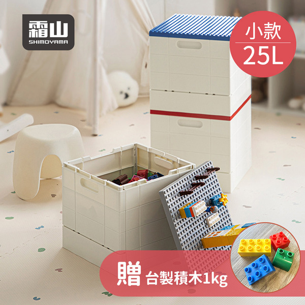 【日本霜山】繽紛積木造型摺疊收納箱25L(送台製積木1kg)-多色可選