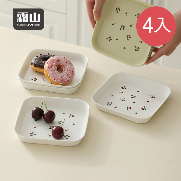 【日本霜山】櫻桃印花風餐碟/點心盤/吐骨碟4入組-多色可選