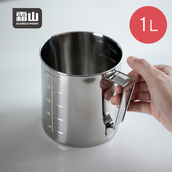 【日本霜山】304不鏽鋼量杯(附刻度)-1000ml