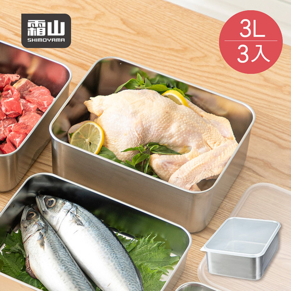 【日本霜山】304不鏽鋼速凍保鮮盒(深型L)-3000ml-3入