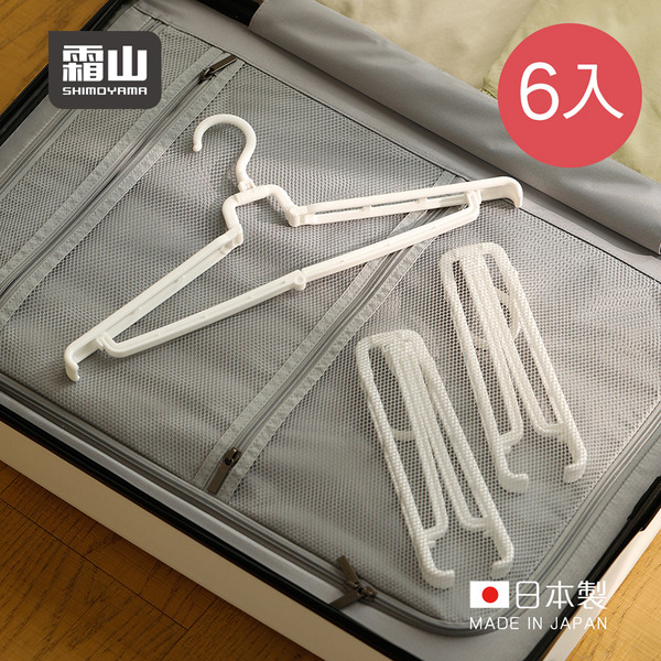 【日本霜山】日本製旅行便攜式折疊衣架-6入組