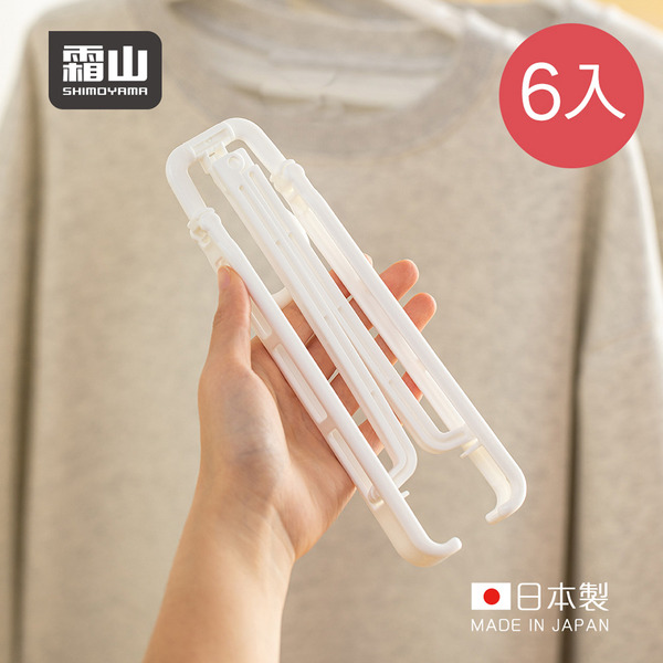 【日本霜山】日本製旅行便攜式折疊衣架-6入組