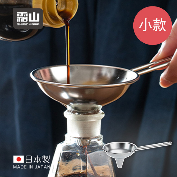 【日本霜山】日本製304不鏽鋼分裝漏斗-小款(7cm)
