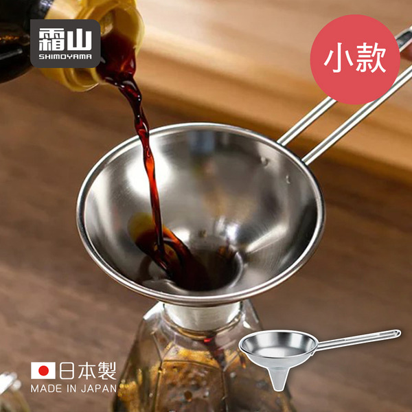 【日本霜山】日本製304不鏽鋼分裝漏斗-小款(7cm)