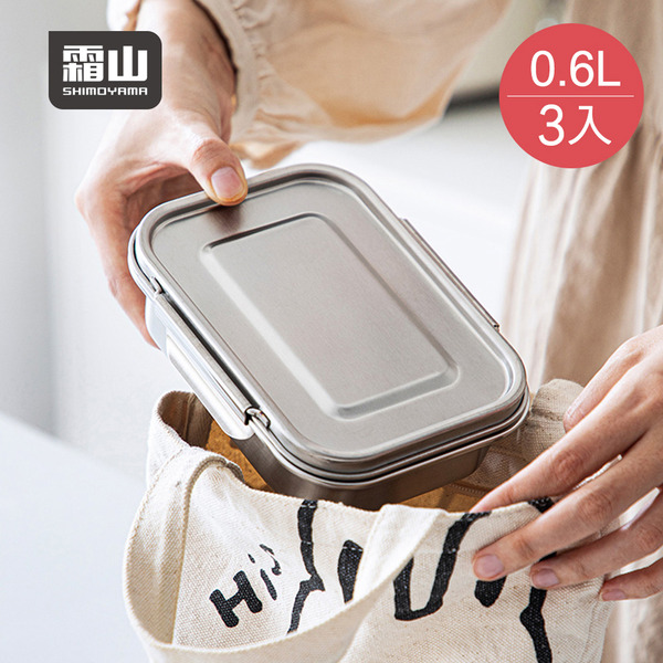 【日本霜山】可冷凍冷藏304不鏽鋼保鮮盒/便當盒-600ml-3入