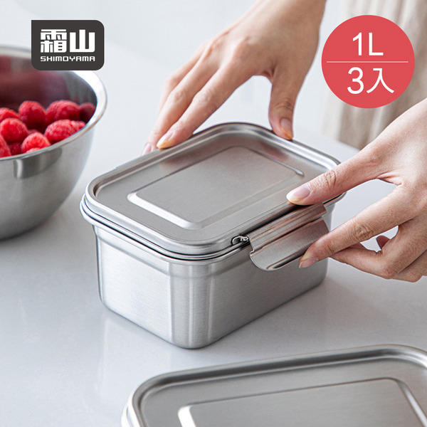 【日本霜山】可冷凍冷藏304不鏽鋼保鮮盒/便當盒-1000ml-3入