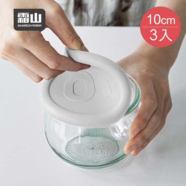 【日本霜山】WECK專用矽膠罐蓋-直徑10cm-3入-多色可選