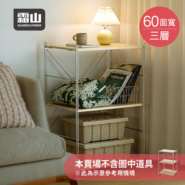 【日本霜山】60CM面寬不鏽鋼三層收納置物架-DIY