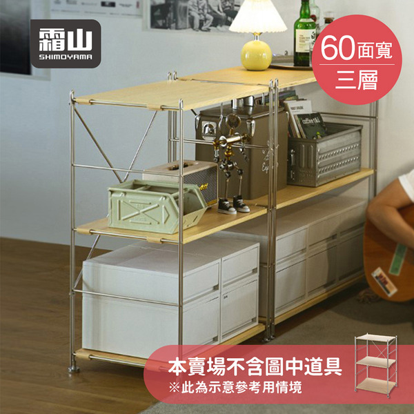 【日本霜山】60CM面寬不鏽鋼三層收納置物架-DIY