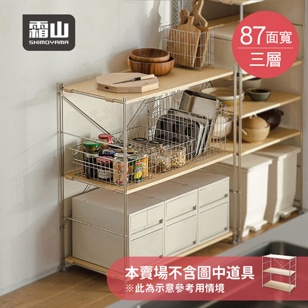 【日本霜山】87CM面寬不鏽鋼三層收納置物架-DIY