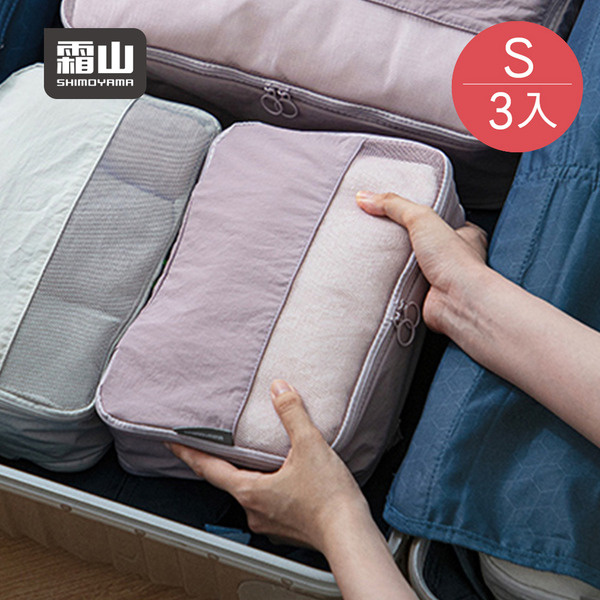 【日本霜山】旅行壓縮收納袋/行李壓縮袋-S-3入-多色可選
