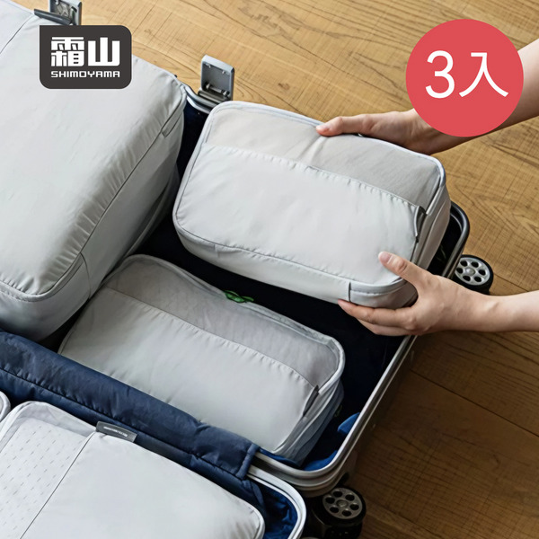 【日本霜山】旅行壓縮收納袋/行李壓縮袋-S-3入-多色可選
