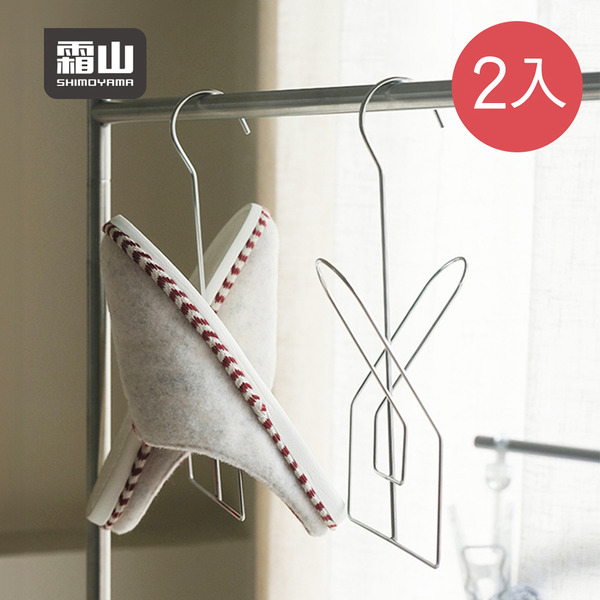 【日本霜山】304不鏽鋼晾鞋架/曬鞋架(2入/包)