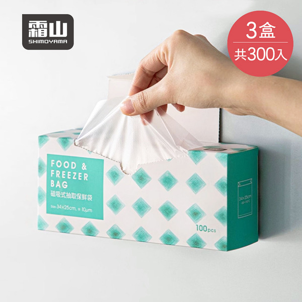 【日本霜山】磁吸抽取式PE保鮮袋(100入/盒)x3盒組