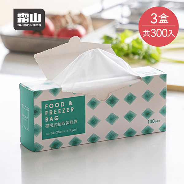 【日本霜山】磁吸抽取式PE保鮮袋(100入/盒)x3盒組